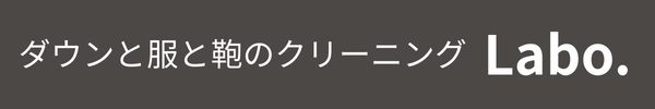 ダウンと服と鞄のクリーニング＆メンテLabo.