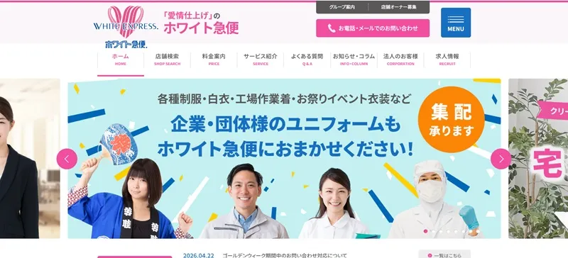 ホワイト急便