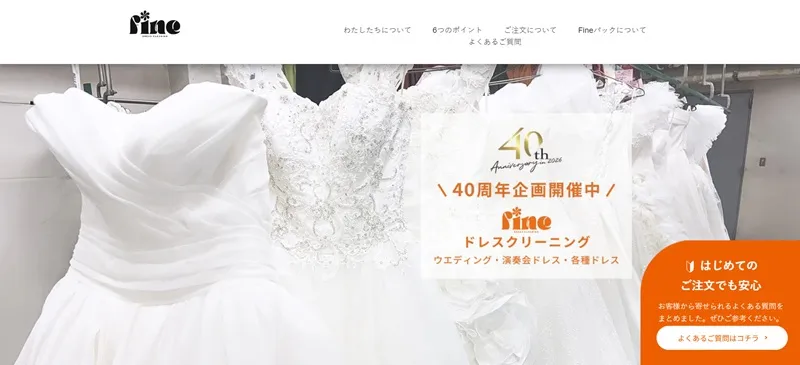 fine(ドレスクリーニングファイン)