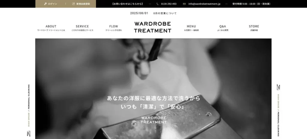 ワードローブトリートメント