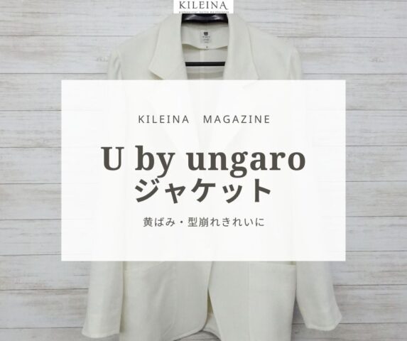 ユーバイウンガロジャケット黄ばみと型崩れ処理2