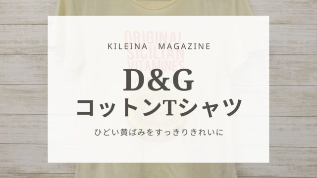 D&GコットンTシャツ黄ばみ処理6