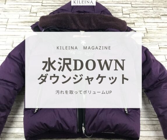 水沢ダウン染み抜きクリーニング