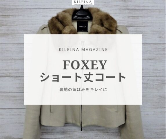 FOXEY ショート丈コートの裏地についた黄ばみをキレイに