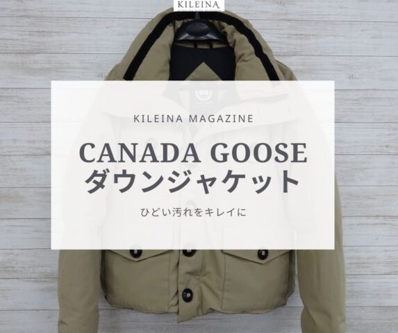 カナダグースダウン染み抜きクリーニング