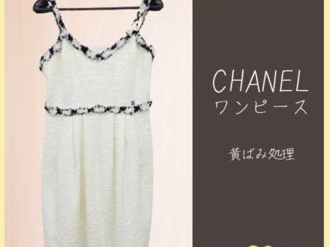 Chanelワンピースの黄ばみをキレイに キレイナマガジン