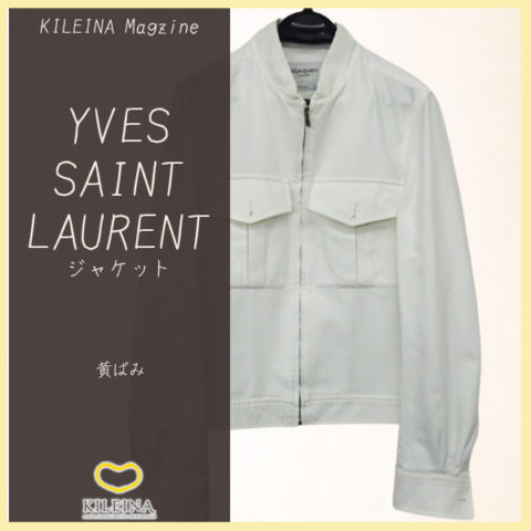 Yves Saint Laurent ジャケットの黄ばみクリーニング例