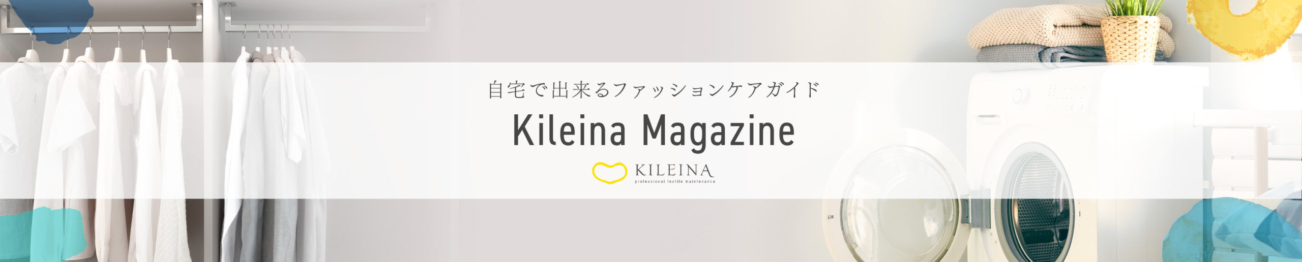 自宅でできるファッションケアガイドKileina Magazine